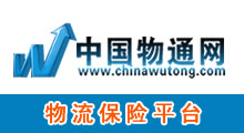 中国物通网物流保险平台