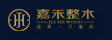 嘉禾整木家居