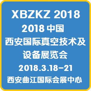 2018中国国际真空技术及设备展览会