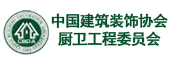 中国建筑装饰协会厨卫工程委员会