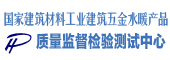 国家建筑材料工业建筑五金水暖产品质量监督检验测试中心