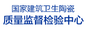 中国建筑卫生陶瓷质量监督检测中心