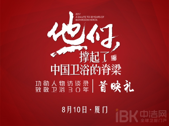 卫浴人福利|脊梁人物首映礼8月10日隆重上演 卫浴人福利|脊梁人物首映礼8月10日隆重上演
