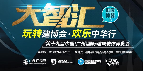 2017第十九届中国建博会（广州）圆满落幕