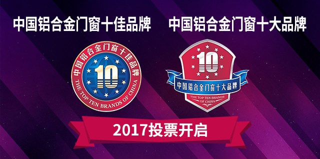2017中国铝合金门窗十佳品牌、铝合金门窗十大品牌开启投票
