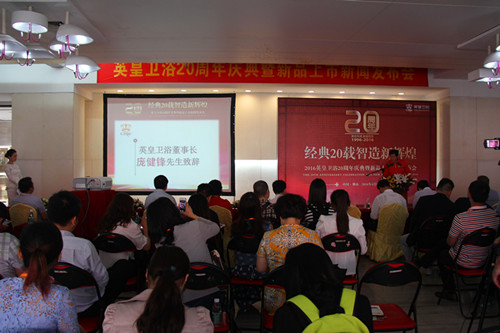 英皇卫浴20周年庆典 智造新辉煌